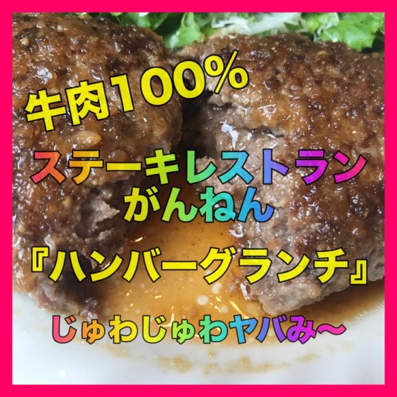 札幌ランチ ステーキレストランがんねん 札幌市厚別区 絶品肉汁ハンバーグのレビューとランチ情報 まひろ なまら北海道のひと