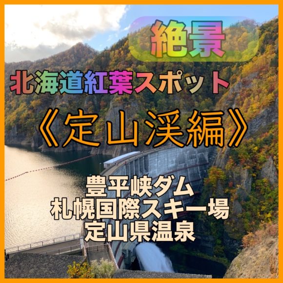 定山渓の紅葉スポットはこの3選 豊平峡ダム 札幌国際スキー場 定山渓温泉 まひろ なまら北海道のひと