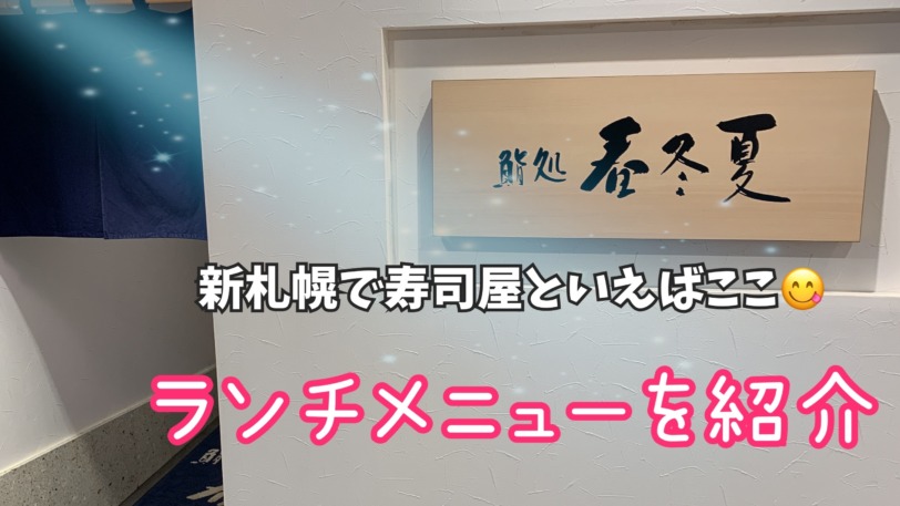 おすすめ 厚別区 新札幌の 鮨処 春冬夏 寿司ランチをレビュー まひろ なまら北海道のひと